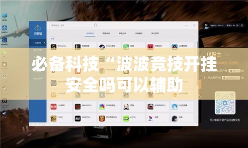 必备科技“波波竞技开挂安全吗可以辅助