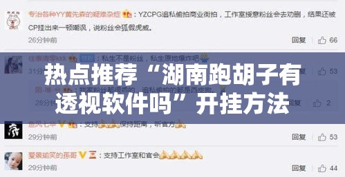 热点推荐“湖南跑胡子有透视软件吗”开挂方法