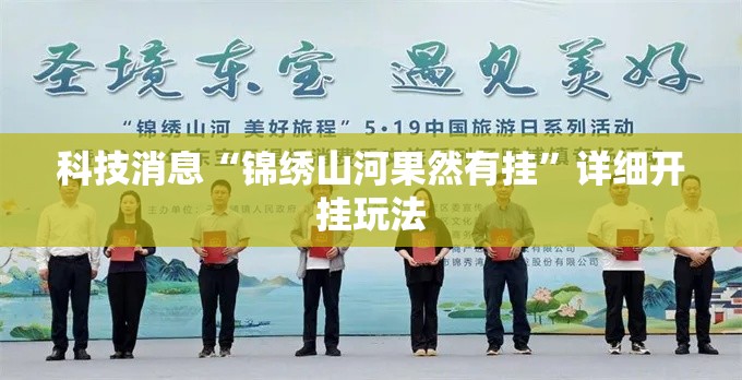 科技消息“锦绣山河果然有挂”详细开挂玩法