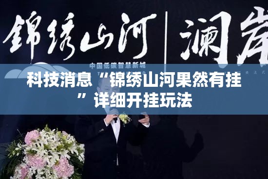 科技消息“锦绣山河果然有挂”详细开挂玩法