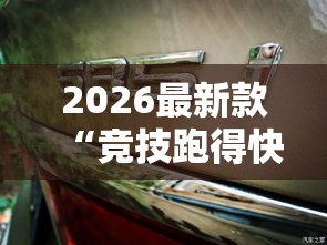 2026最新款“竞技跑得快有透视挂吗”确实是有挂的