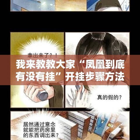 我来教教大家“凤凰到底有没有挂”开挂步骤方法