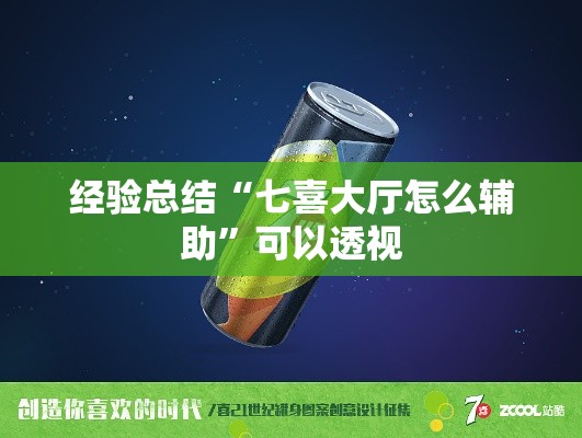 经验总结“七喜大厅怎么辅助”可以透视