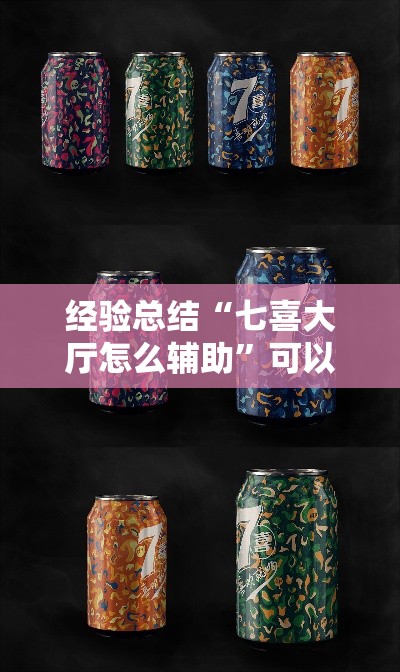经验总结“七喜大厅怎么辅助”可以透视