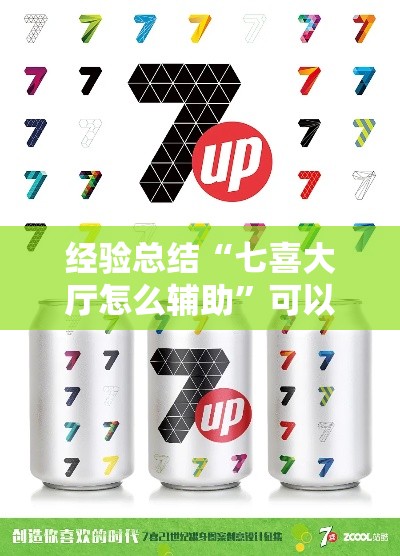 经验总结“七喜大厅怎么辅助	”可以透视