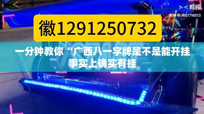 一分钟教你“广西八一字牌是不是能开挂事实上确实有挂
