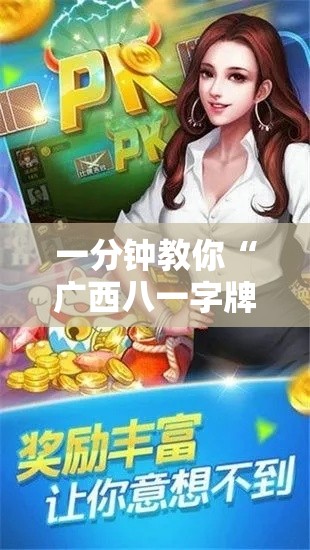 一分钟教你“广西八一字牌是不是能开挂事实上确实有挂
