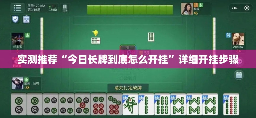 实测推荐“今日长牌到底怎么开挂”详细开挂步骤