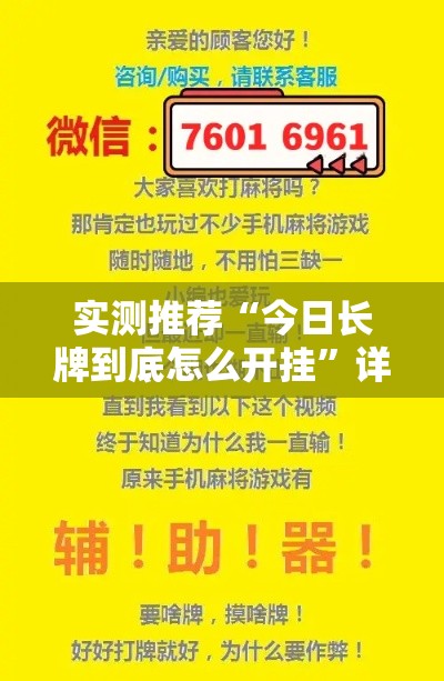 实测推荐“今日长牌到底怎么开挂”详细开挂步骤