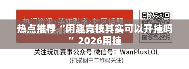 热点推荐“闲趣竞技其实可以开挂吗”2026用挂