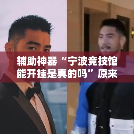 辅助神器“宁波竞技馆能开挂是真的吗”原来有挂