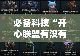 必备科技“开心联盟有没有挂的确有挂其实可以装挂 必备科技“开心联盟有没有挂的确有挂其实可以装挂
