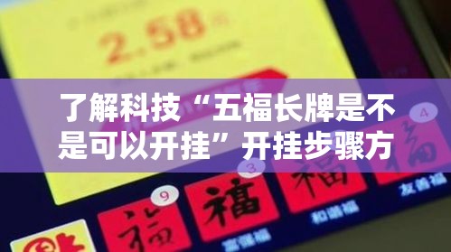 了解科技“五福长牌是不是可以开挂	”开挂步骤方法