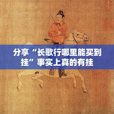 分享“长歌行哪里能买到挂”事实上真的有挂