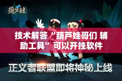 技术解答“葫芦娃哥们 辅助工具	”可以开挂软件