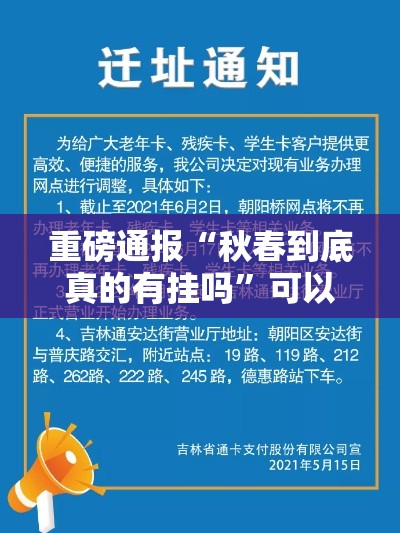 重磅通报“秋春到底真的有挂吗”可以开挂教程