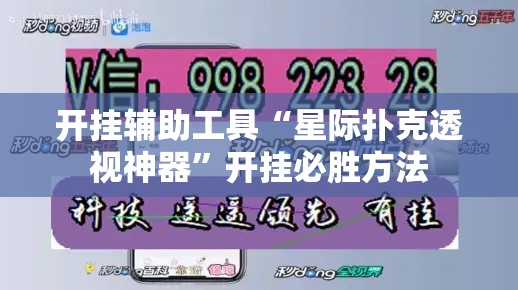 开挂辅助工具“星际扑克透视神器”开挂必胜方法