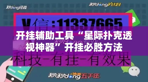 开挂辅助工具“星际扑克透视神器”开挂必胜方法