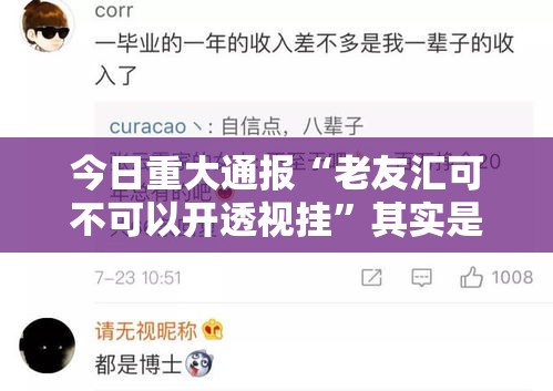 今日重大通报“老友汇可不可以开透视挂”其实是有挂