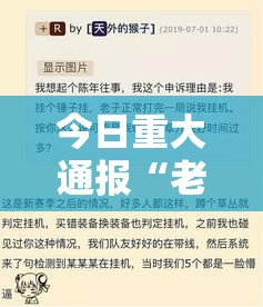 今日重大通报“老友汇可不可以开透视挂”其实是有挂