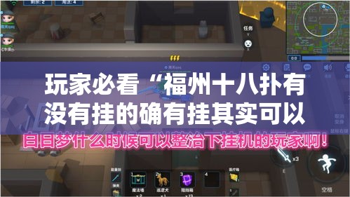 玩家必看“福州十八扑有没有挂的确有挂其实可以装挂 玩家必看“福州十八扑有没有挂的确有挂其实可以装挂