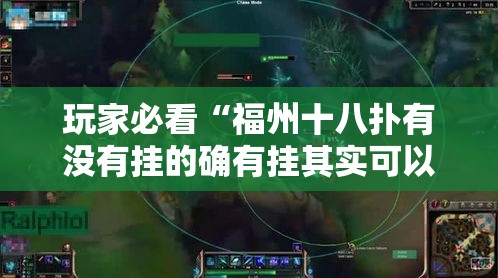 玩家必看“福州十八扑有没有挂的确有挂其实可以装挂 玩家必看“福州十八扑有没有挂的确有挂其实可以装挂