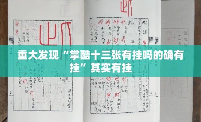 重大发现“掌酷十三张有挂吗的确有挂”其实有挂