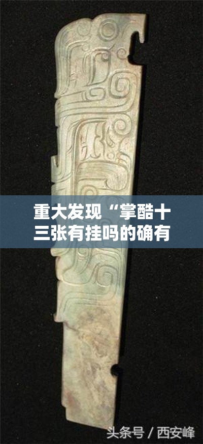 重大发现“掌酷十三张有挂吗的确有挂	”其实有挂
