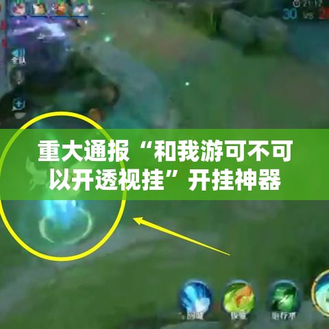 重大通报“和我游可不可以开透视挂”开挂神器