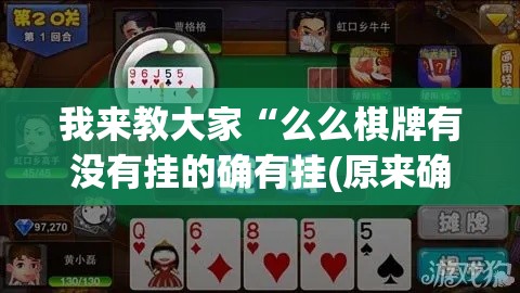 我来教大家“么么棋牌有没有挂的确有挂(原来确实是有挂) 我来教大家“么么棋牌有没有挂的确有挂(原来确实是有挂)
