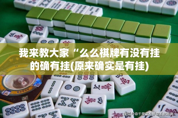 我来教大家“么么棋牌有没有挂的确有挂(原来确实是有挂) 我来教大家“么么棋牌有没有挂的确有挂(原来确实是有挂)