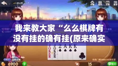 我来教大家“么么棋牌有没有挂的确有挂(原来确实是有挂) 我来教大家“么么棋牌有没有挂的确有挂(原来确实是有挂)