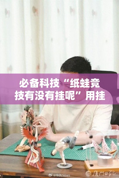 必备科技“纸蛙竞技有没有挂呢”用挂教程