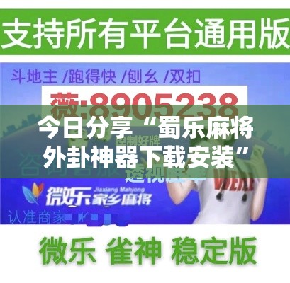 今日分享“蜀乐麻将外卦神器下载安装”真的有挂