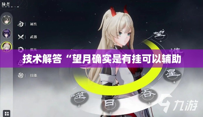 技术解答“望月确实是有挂可以辅助 技术解答“望月确实是有挂可以辅助