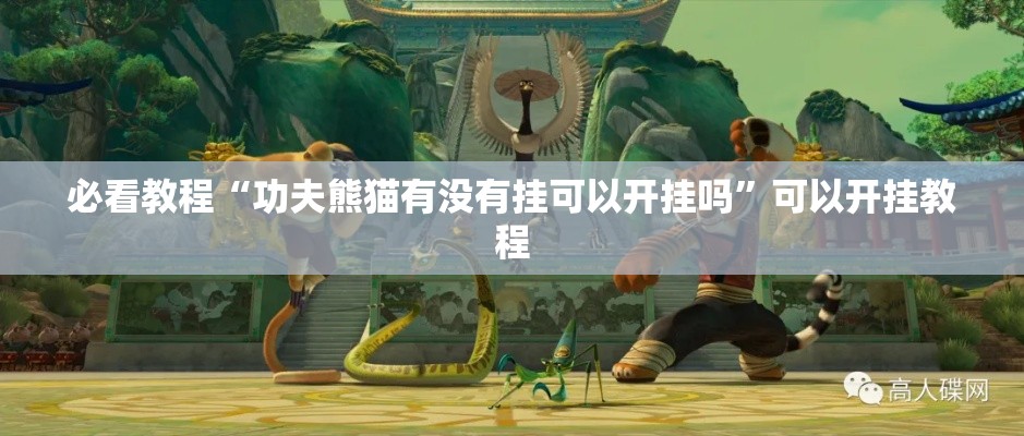 必看教程“功夫熊猫有没有挂可以开挂吗”可以开挂教程