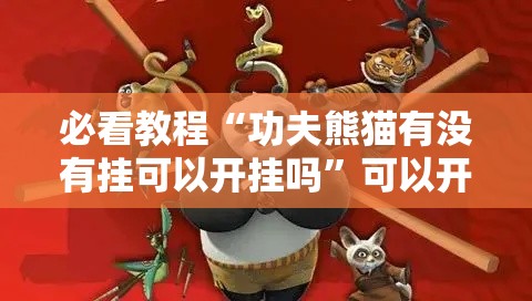 必看教程“功夫熊猫有没有挂可以开挂吗	”可以开挂教程