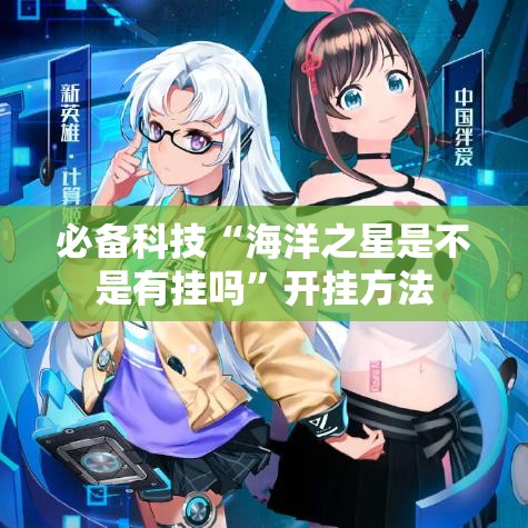 必备科技“海洋之星是不是有挂吗	”开挂方法