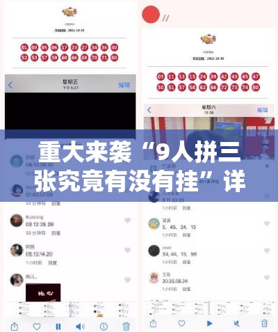 重大来袭“9人拼三张究竟有没有挂”详细分享步骤