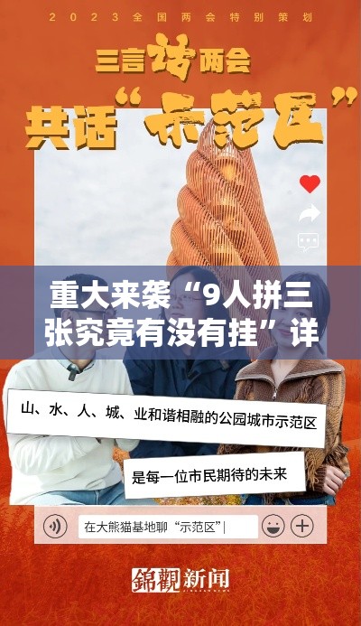 重大来袭“9人拼三张究竟有没有挂”详细分享步骤