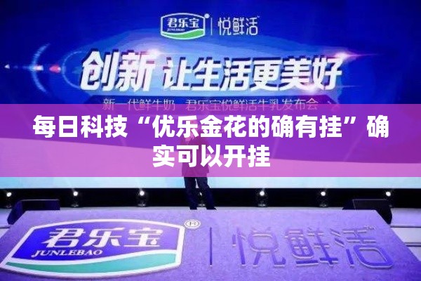 每日科技“优乐金花的确有挂”确实可以开挂