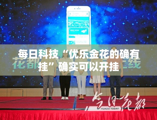 每日科技“优乐金花的确有挂	”确实可以开挂
