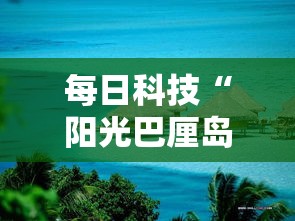 每日科技“阳光巴厘岛2到底有没有透视挂吗”详细开挂玩法