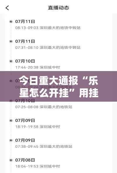 今日重大通报“乐星怎么开挂”用挂教程