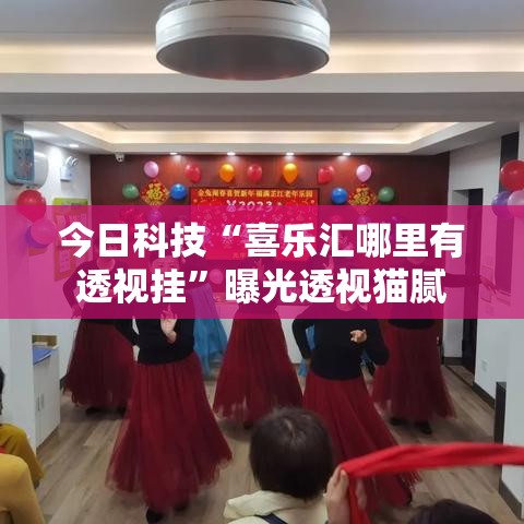 今日科技“喜乐汇哪里有透视挂”曝光透视猫腻