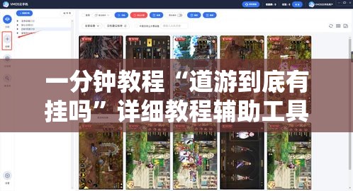 一分钟教程“道游到底有挂吗	”详细教程辅助工具