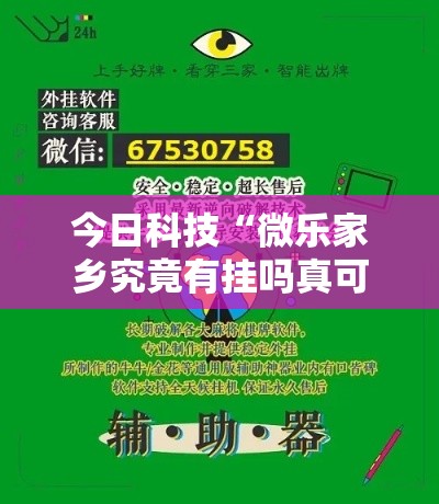 今日科技“微乐家乡究竟有挂吗真可以装挂 今日科技“微乐家乡究竟有挂吗真可以装挂