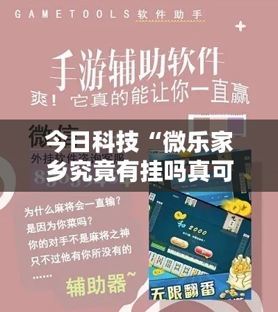 今日科技“微乐家乡究竟有挂吗真可以装挂 今日科技“微乐家乡究竟有挂吗真可以装挂