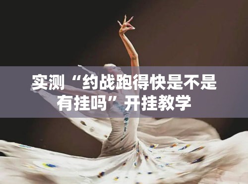 实测“约战跑得快是不是有挂吗”开挂教学