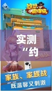实测“约战跑得快是不是有挂吗”开挂教学